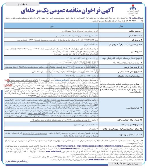 مناقصه, مناقصه اجرای روشنایی- نوبت دوم 