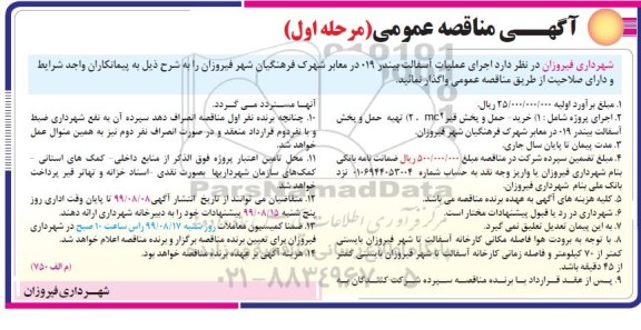 مناقصه اجرای عملیات آسفالت بیندر 019