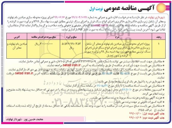 مناقصه عمومی, مناقصه پروژه اجرای محوطه سازی میادین ...