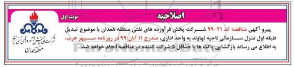 اصلاحیه مناقصه تبدیل طبقه اول منزل سازمانی ناحیه