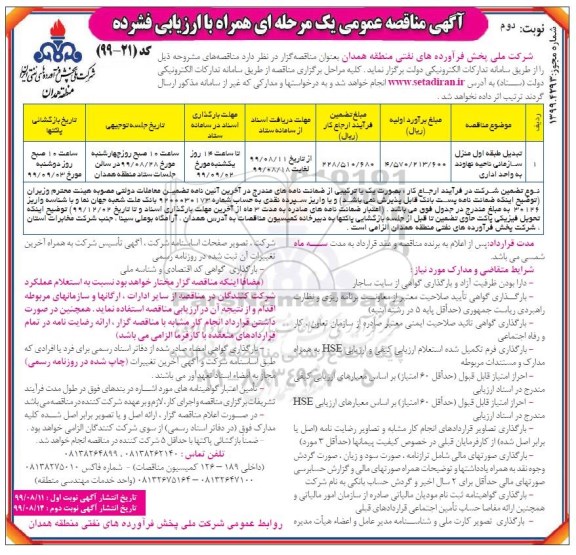 مناقصه تبدیل طبقه اول منزل سازمانی ناحیه نوبت دوم