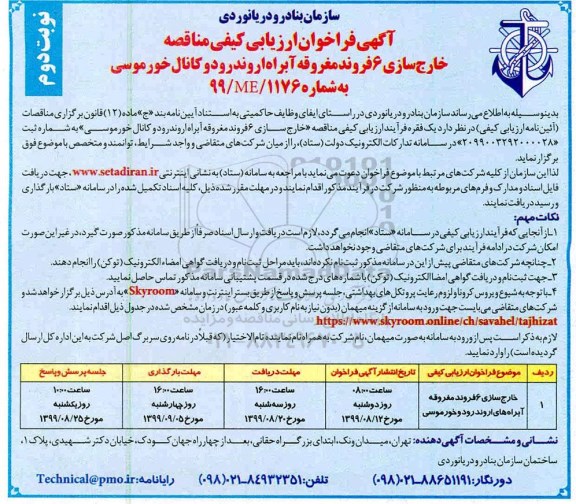 آگهی فراخوان ارزیابی کیفی مناقصه , فراخوان ارزیابی کیفی مناقصه خارج سازی 6 فروند مغروقه آبراه- نوبت دوم