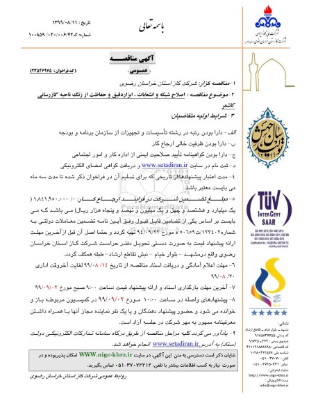 مناقصه، مناقصه اصلاح شبکه و انشعابات ، ابزار دقیق و حفاظت از زنگ ناحیه گازرسانی