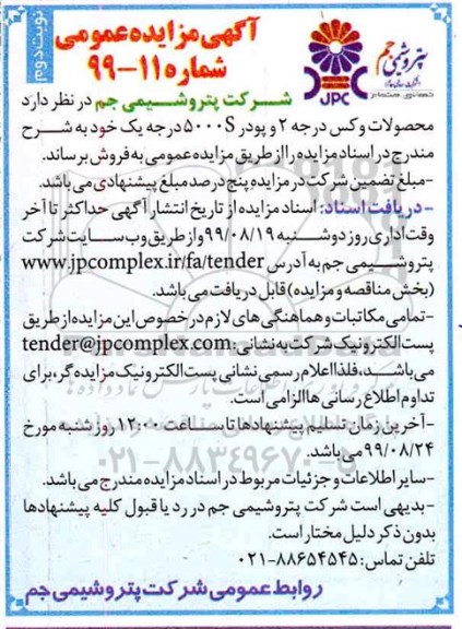مزایده , مزایده فروش محصولات وکس درجه 2 و پودر 5000S درجه یک - نوبت دوم