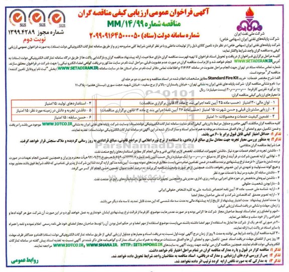 فراخوان، فراخوان عمومی  ارزیابی کیفی خرید standard fire kit  نوبت دوم 