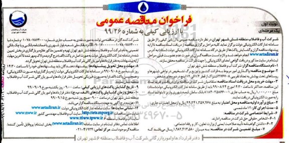 فراخوان مناقصه واگذاری امور مربوط به قرائت کنتور و توزیع برگ تشخیص در نواحی شهرها