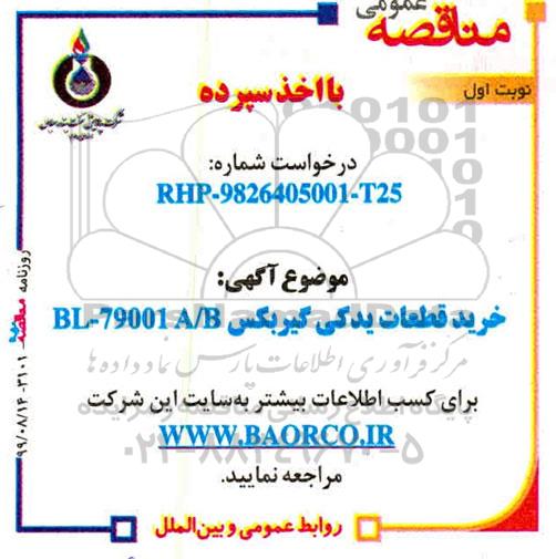 مناقصه ، مناقصه خرید قطعات یدکی گیربکس BL-79001 A/B