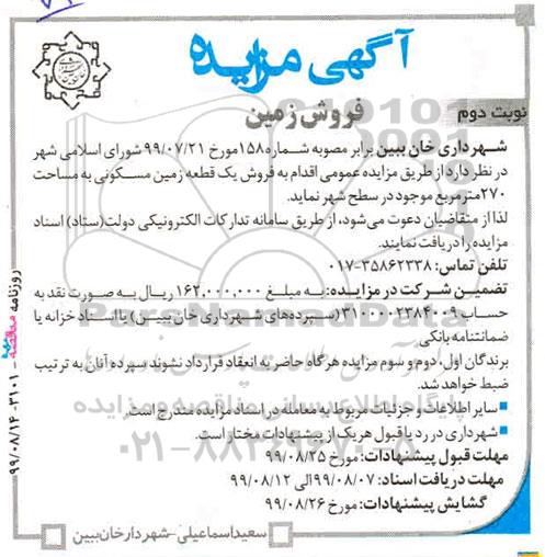 مزایده فروش یک قطعه زمین مسکونی 270 مترمربع نوبت دوم