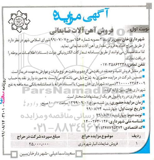 مزایده فروش آهن آلات ضایعاتی