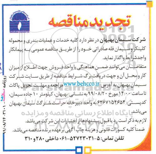 مناقصه کلیه خدمات و عملیات بندری و محموله کلینکر و سیمان فله صادراتی تجدید 