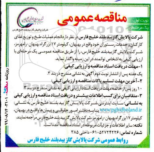 مناقصه ، مناقصه  انجام عملیات طبخ و توزیع غذای کارکنان