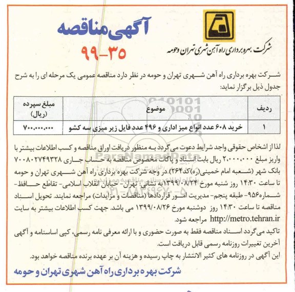 مناقصه , مناقصه خرید 608 عدد انواع میز اداری