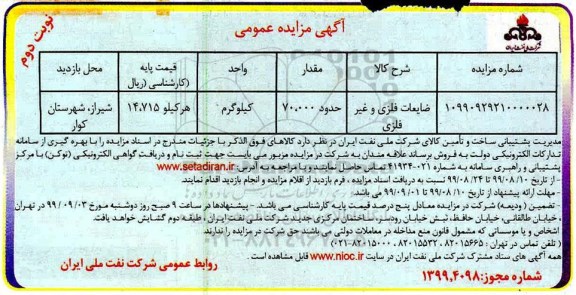 مزایده ضایعات فلزی و غیر فلزی نوبت دوم