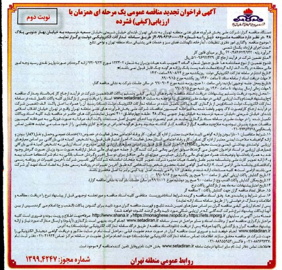 تجدید آگهی فراخوان ارزیابی کیفی ، فراخوان واگذاری امور دفتری ، تنظیفات ، آبدارخانه... نوبت دوم 