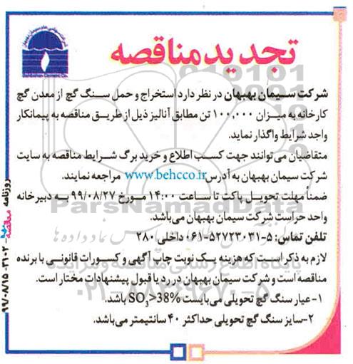 تجدید مناقصه ، مناقصه استخراج و حمل سنگ گچ تجدید 
