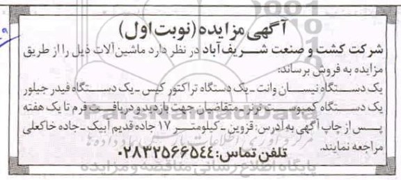 مزایده، مزایده ماشین آلات