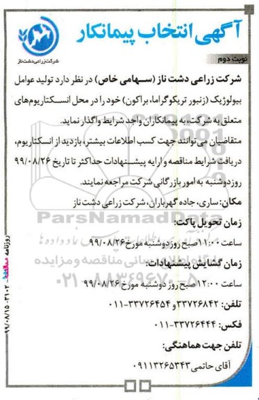 مناقصه , مناقصه تولید عوامل بیولوژیک - نوبت دوم 