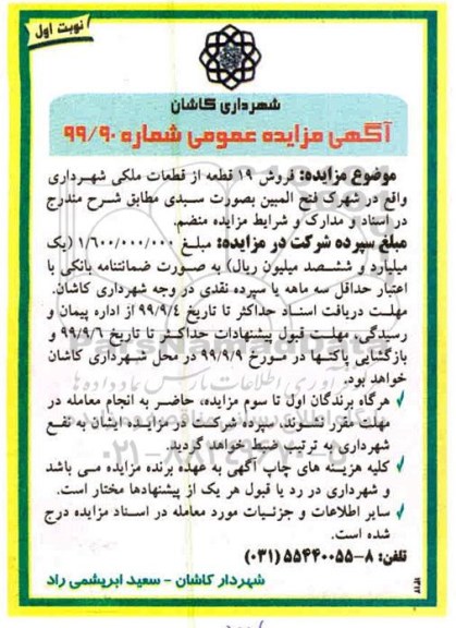 مزایده،مزایده فروش 19 قطعه از قطعات ملکی 