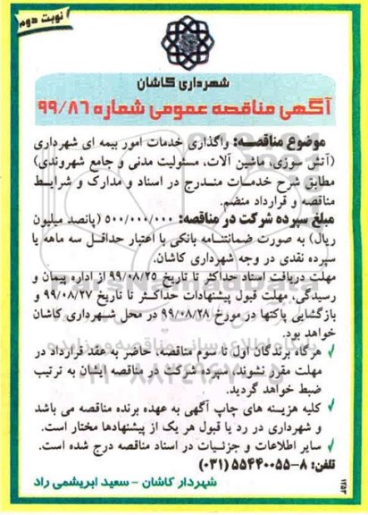 مناقصه عمومی , مناقصه واگذاری خدمات امور بیمه ای شهرداری...