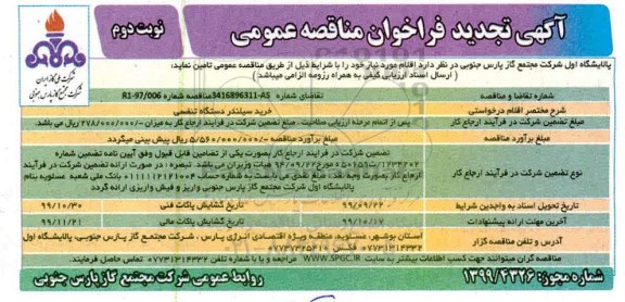 آگهی تجدید فراخوان مناقصه , فراخوان مناقصه خرید سیلندر دستگاه تنفسی تجدید- نوبت دوم 