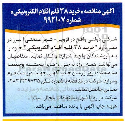 مناقصه, مناقصه خرید 38 قلم اقلام الکترونیکی 