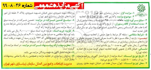 مزایده ، مزایده واگذاری کافه رستوران عمارت باغ اتحادیه