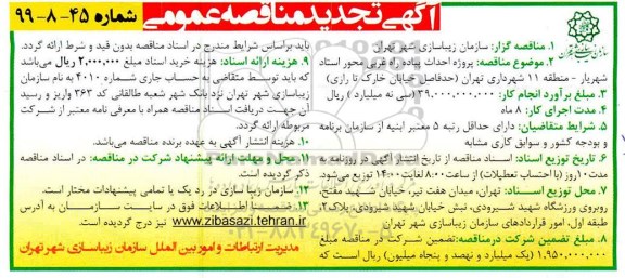 تجدید مناقصه، تجدید مناقصه پروژه احداث پیاده راه غربی محور استاد شهریار ...