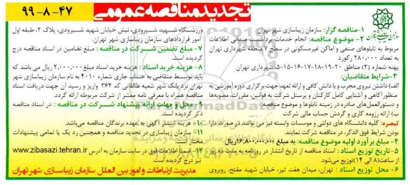 تجدید مناقصه ، تجدید مناقصه انجام خدمات برداشت میدانی اطلاعات مربوط به تابلوهای صنفی و اماکن غیرمسکونی