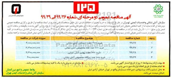 مناقصه، مناقصه خرید تجهیزات حفاظت فردی 