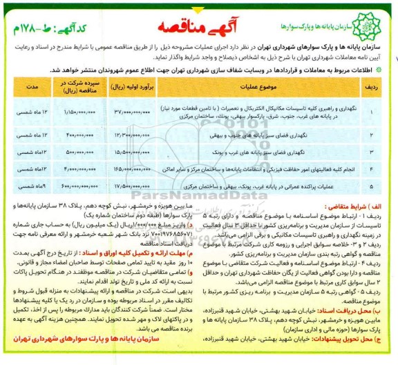 مناقصه ، مناقصه نگهداری و راهبری کلیه تاسیسات مکانیکال الکتریکال و تعمیرات... 