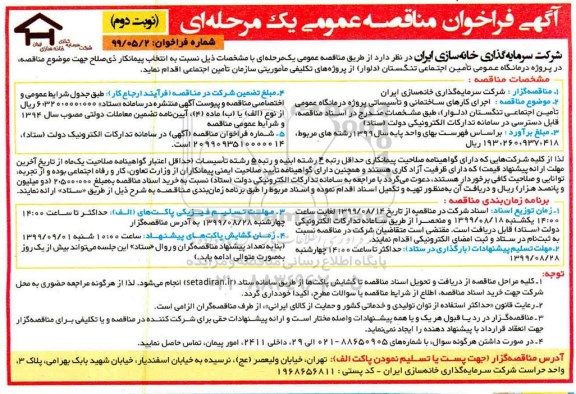مناقصه، مناقصه  اجرای کارهای ساختمانی و تاسیساتی پروژه درمانگاه عمومی تامین اجتماعی - نوبت دوم 