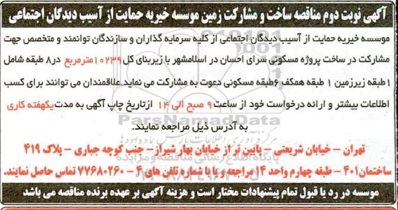 مناقصه ، مناقصه ساخت و مشارکت زمین - نوبت دوم 