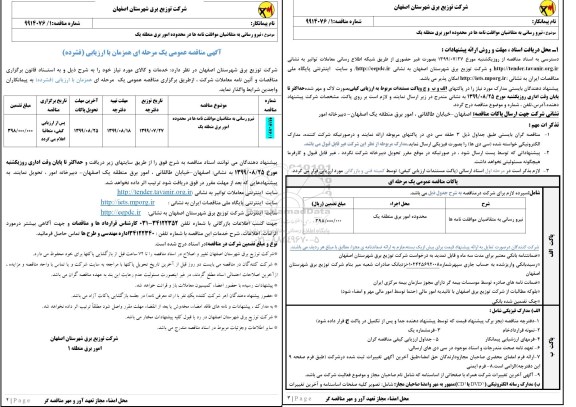 آگهی مناقصه عمومی ،مناقصه نیرورسانی