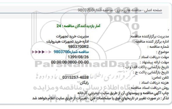 مناقصه, مناقصه شماره 9803700