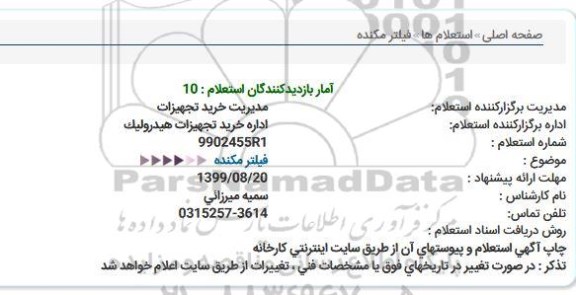 استعلام،استعلام فیلتر مکنده 