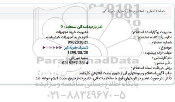 استعلام، استعلام لاستیک ضربه گیر 