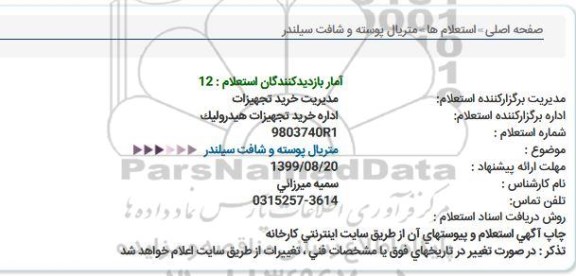 استعلام، استعلام  متریال پوسته و شافت سیلندر