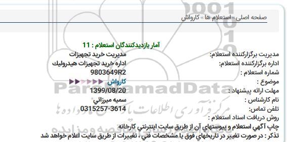 استعلام كارواش  
