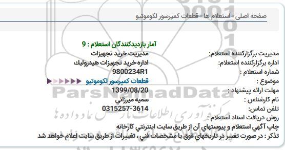 استعلام قطعات كمپرسور لكوموتیو  