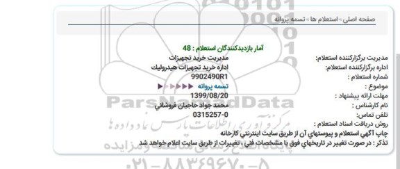 استعلام تسمه پروانه   