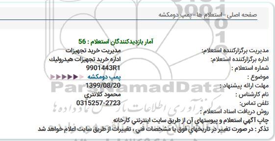 استعلام پمپ دومکشه