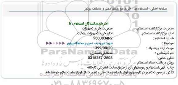 استعلام,استعلام خرید 2 ردیف دمپر ورودی مکنده محفظه روتور 