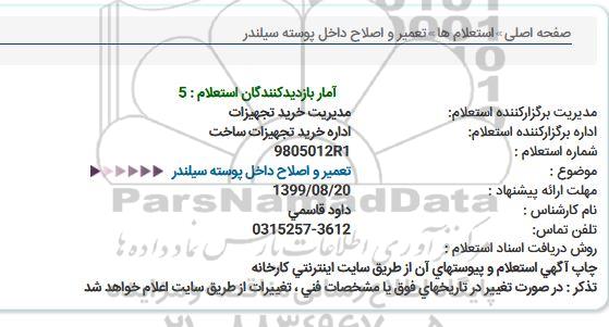 استعلام، استعلام تعمیر و اصلاح داخل پوسته سیلندر  