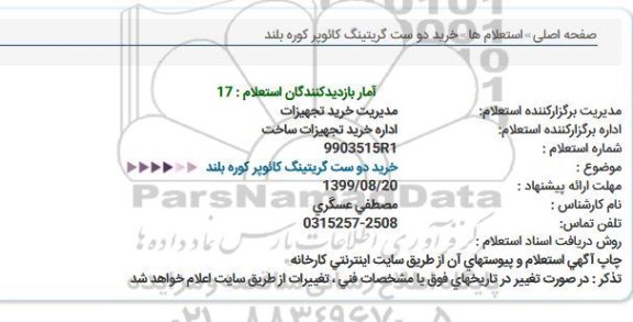 استعلام، استعلام خرید دو ست گریتینگ کائوپر کوره بلند