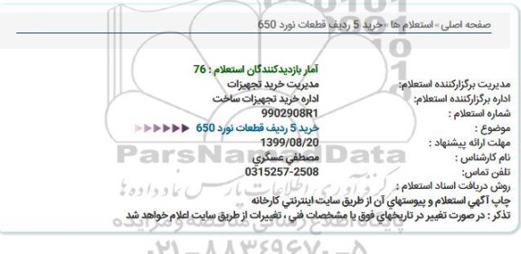 استعلام، استعلام خرید 5 ردیف قطعات نورد 650 