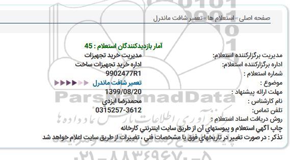 استعلام، استعلام تعمیر شافت ماندرل 