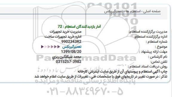 استعلام, استعلام تعمیر گیربکس