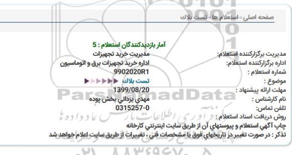 استعلام استعلام تست بلاک  