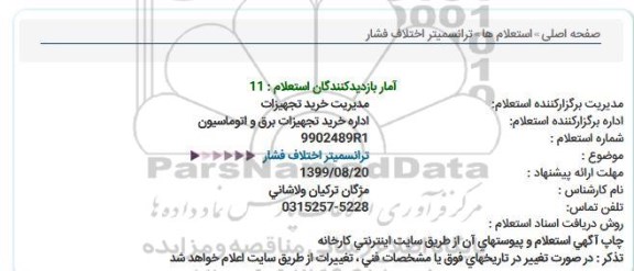 استعلام , استعلام  ترانسمیتر اختلاف فشار 