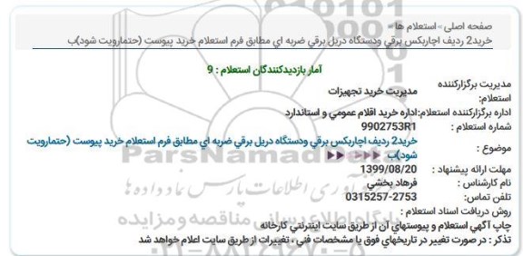استعلام , استعلام خرید اچاربکس برقی و دستگاه دریل برقی ضربه ای